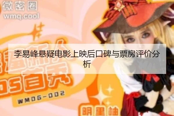 李易峰悬疑电影上映后口碑与票房评价分析
