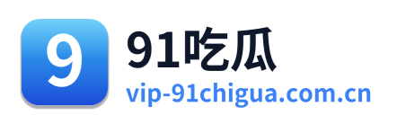 91吃瓜